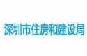 深圳市建设局
